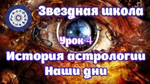 Астрологи Гитлера и Черчилля. Часть 4. История астрологии. Наши дни