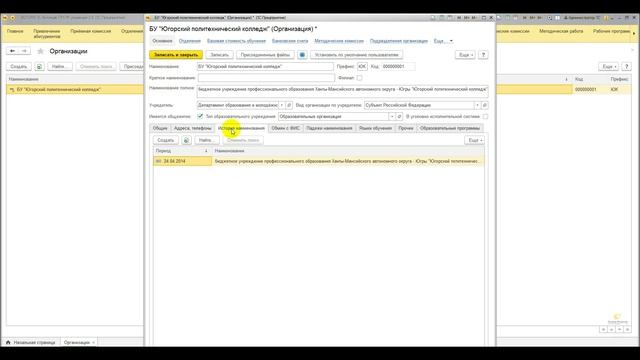 1. Начало работы в 1С:Колледж ПРОФ. Заполнение справочника "Организации"