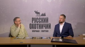 Интервью с Константином Самсоновым, лауреатом Диплома «Русского охотничьего журнала»