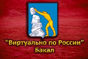 Виртуально по России. 63. город Бакал