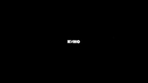 Кино - Кончится лето (Midjourney)