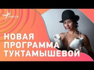 Новая произвольная программа Туктамышевой и эмоции Мишина! / Прокаты в Петербурге 07.09.2022