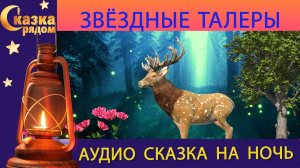 СКАЗКА РЯДОМ |  | ЗВЕЗДНЫЕ ТАЛЕРЫ| СКАЗКА НА НОЧЬ | СКАЗКИ НАРОДОВ МИРА