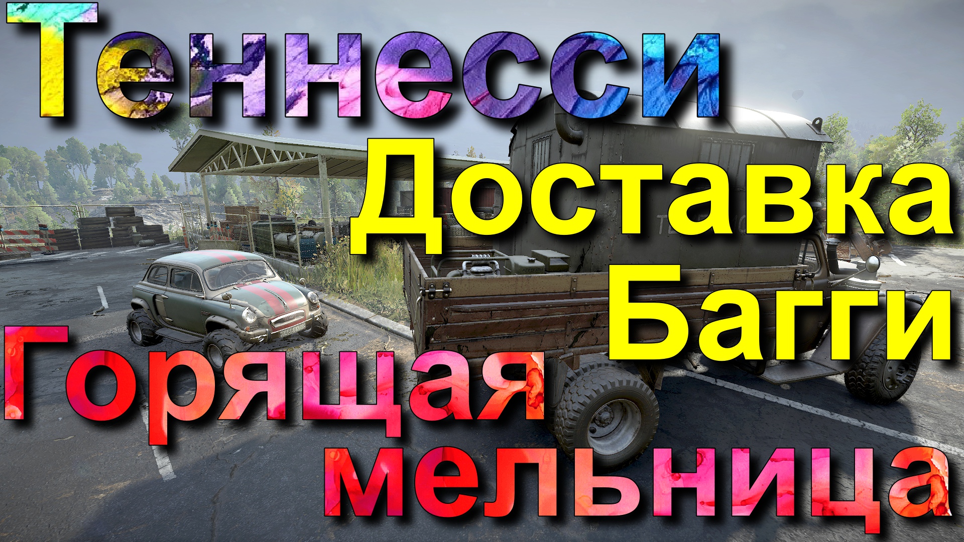 ТЕННЕССИ??ГОРЯЩАЯ?МЕЛЬНИЦА    ДОСТАВКА? БАГГИ?ВСЁ, ЧТО НУЖНО ЗНАТЬ?ПОДПИШИТЕСЬ❗НАЖМИТЕ?В ТОП