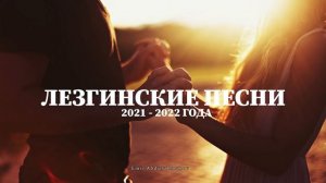 ЛЕЗГИНСКИЕ ПЕСНИ 2021 2022 ГОДА