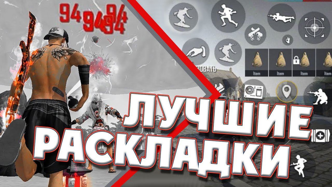 ТОП 5 РАСКЛАДОК ФРИ ФАЕР | РАСКЛАДКА ДЛЯ СНС ФРИ ФАЕР | ИДЕАЛЬНЫЙ ХЬЮД ФРИ ФАЕР