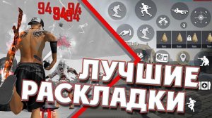 ТОП 5 РАСКЛАДОК ФРИ ФАЕР | РАСКЛАДКА ДЛЯ СНС ФРИ ФАЕР | ИДЕАЛЬНЫЙ ХЬЮД ФРИ ФАЕР