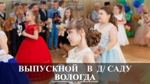 Вологда | Детский Выпускной 2018 | Детский сад 6 | видеосъемка Вадим Есин