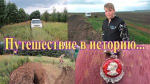 Путешествие в историю! Копатель ДИВ Кладоискатель