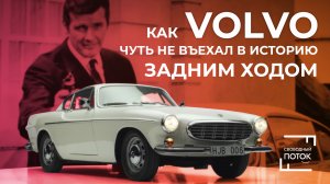 «Свободный поток». Как Volvo чуть не въехал в историю задним ходом