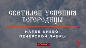 СВЕТИЛЕН УСПЕНИЯ БОГОРОДИЦЫ✨напев КИЕВО-ПЕЧЕРСКОЙ ЛАВРЫ - Сопрановая партия