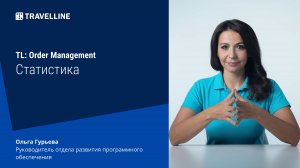 Модуль управления заказами TL: Order Management. Статистика