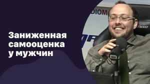 Заниженная самооценка у мужчин | 26.04.2017 | #049