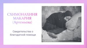 За помощью к Матушке Макарии Артемьевой