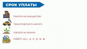 Не забудьте оплатить налоги до 1 декабря.