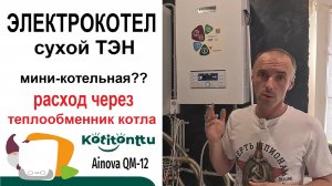 Электрокотел с сухим ТЭНом Kotitonttu Ainova QM-12