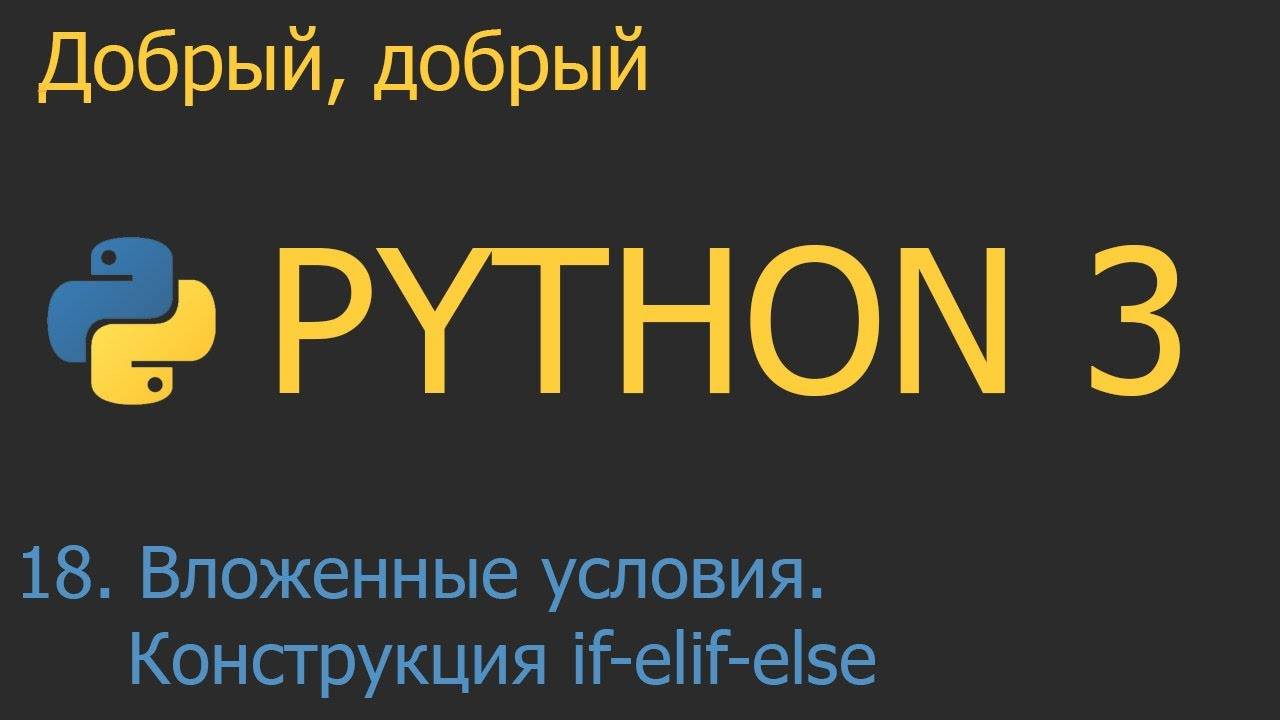 #18. Вложенные условия и множественный выбор. Конструкция if-elif-else | Python для начинающих