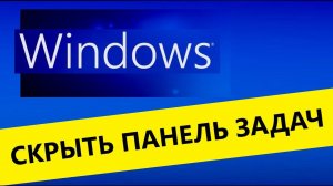 Как скрыть/показать панель задач, видео