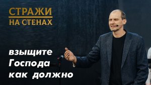 Константин Ильиных "взыщите Господа как должно"