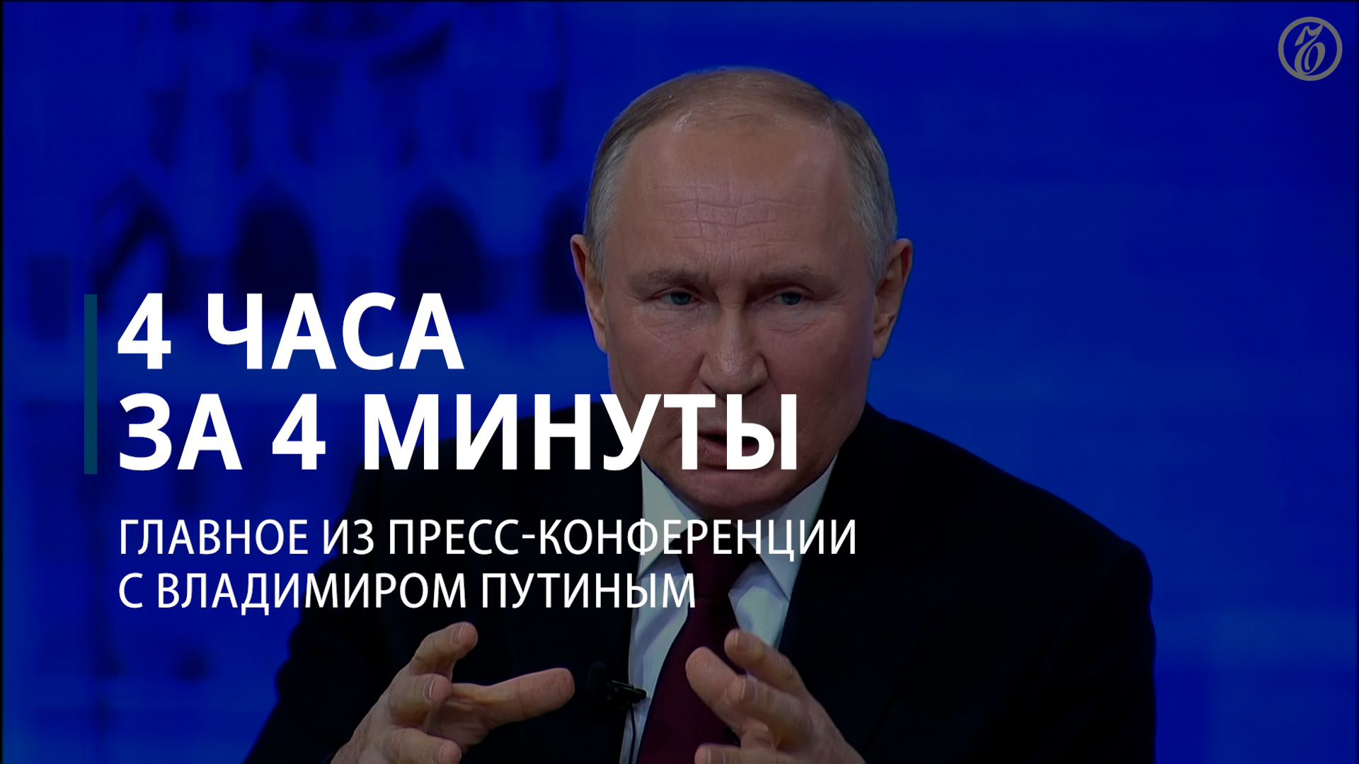 Итоги года с Владимиром Путиным. Главное — Коммерсантъ