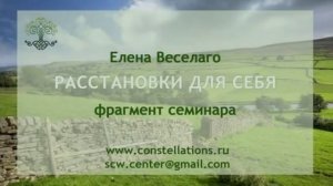 Расстановки для себя. Аудио фрагмент семинара Елены Веселаго.