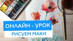 Рисуем Маки ОНЛАЙН - УРОК ИЗО | Частная школа и детский сад "Классическое образование" ЗАО Москвы