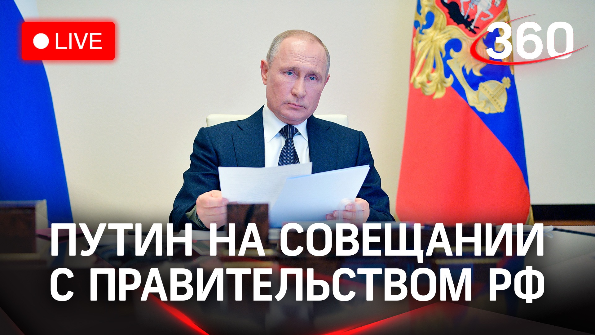 Владимир Путин проводит совещание с правительством РФ