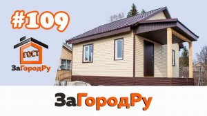 Каркасный домокомплект №109 без внутренней отделки!