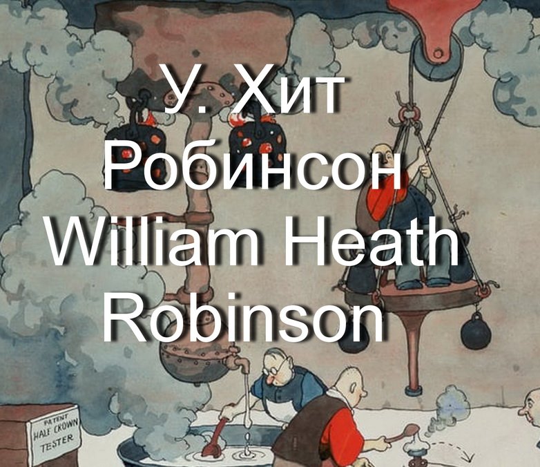 Уильям Хит Робинсон William Heath Robinson биография работы