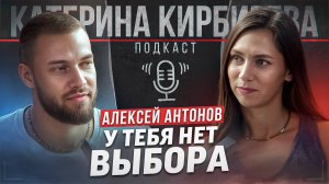 У ТЕБЯ НЕТ ВЫБОРА... Алексей Антонов про санкции США, высокий заработок, мигрантов и запрет ЛГБТ*