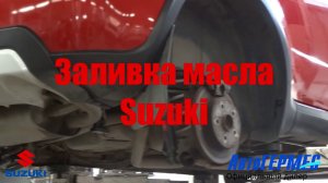 Заливка масла SUZUKI || АвтоГЕРМЕС