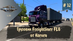 #32 Грузовик Freightliner FLB от Harven | ATS 1.50.1.25s | руль Moza R5 Bundle