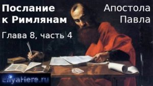 Изучение Послания к Римлянам, глава 8, часть 4