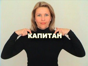ЖЕСТОВЫЙ ЯЗЫК. СЛОВАРЬ. Капитан