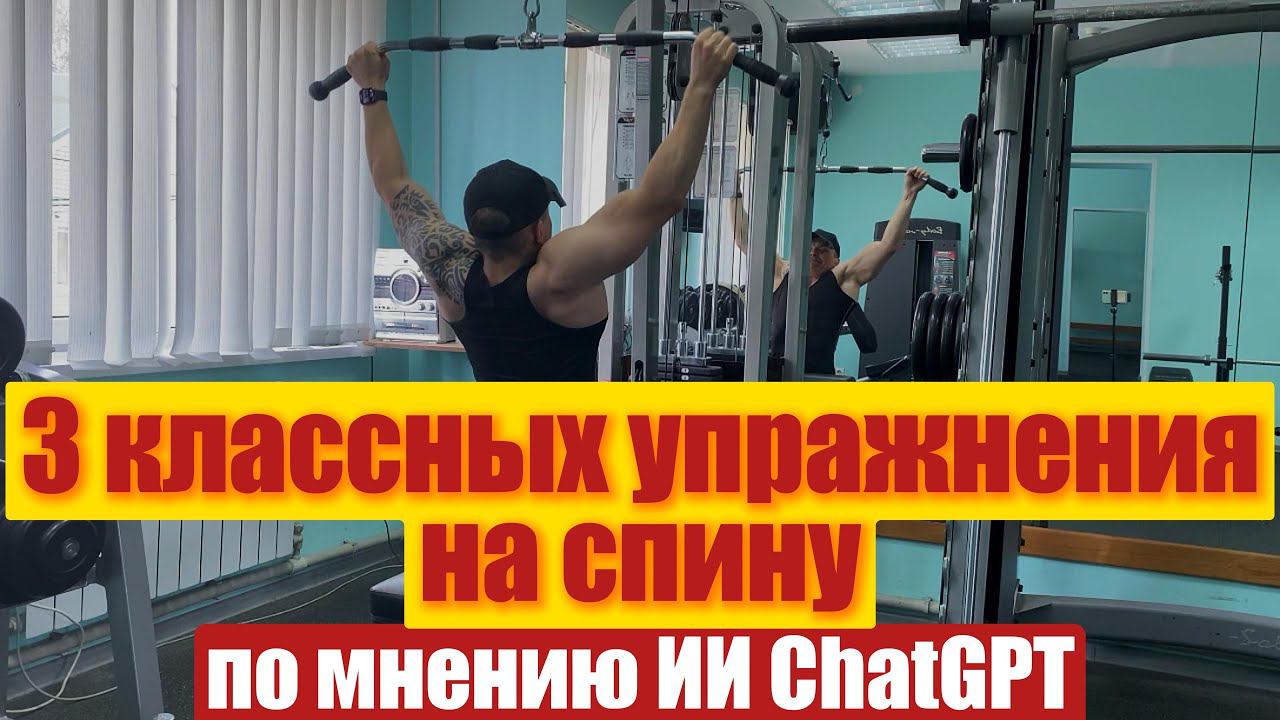 3 классных упражнения на спину по мнению ChatGPT. #тренировкаспины #какраскачатьспину #широкаяспина