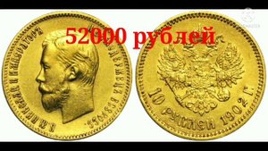 Стоимость всех монет 10 рублей Николая 2.