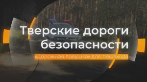 «Дорожная ловушка» для пешеходов: Тверские дороги безопасности от 01.12.2023