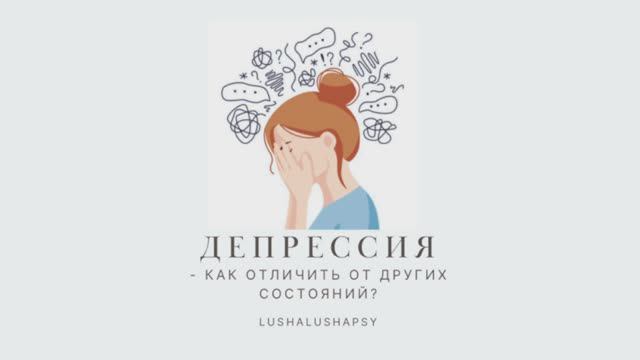 Депрессия - как не перепутать с другими состояниями и чем себе помочь?  #психология #депрессия
