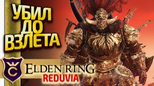 ОДНИМ НОЖОМ УБИЛ РАДАНА ДО ПОЛЁТА! Elden Ring Reduvia #8