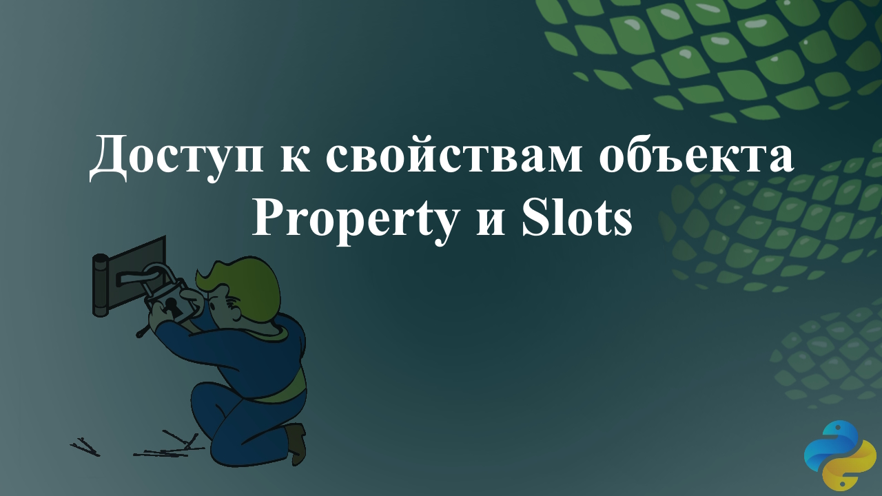 Доступ к свойствам объекта. Property и Slots