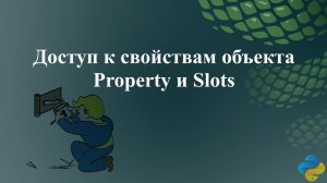 Доступ к свойствам объекта. Property и Slots