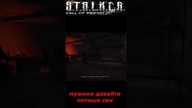 #shorts #S.T.A.L.K.E.R #НАРЕЗКА # ПРИКОЛ #мужики давайте там потише