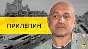 Захар Прилепин: Ургант, Собчак, Бузова, Быков и Гребенщиков /// ЭМПАТИЯ МАНУЧИ