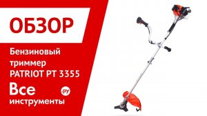 Бензиновый триммер Patriot PT 3355