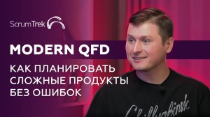 Modern QFD - процесс бережливого планирования технически сложных, нестандартных продуктов.