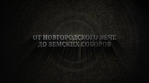 История выборов в России: от Новгородского вече до Земских Соборов