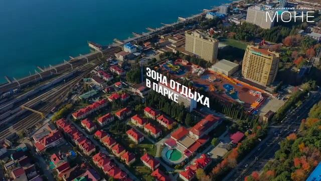 Новинка!!! АК Моне🌴 Недвижимость Сочи 🌞