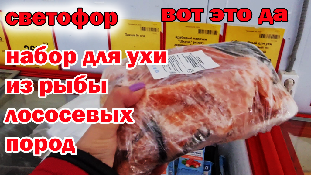 Магазин СВЕТОФОР.Вот это привезли так привезли.Набор для ухи из лососевых пород.Я даже и не ожидала