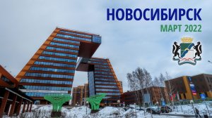 Путешествие в Новосибирск - март 2022