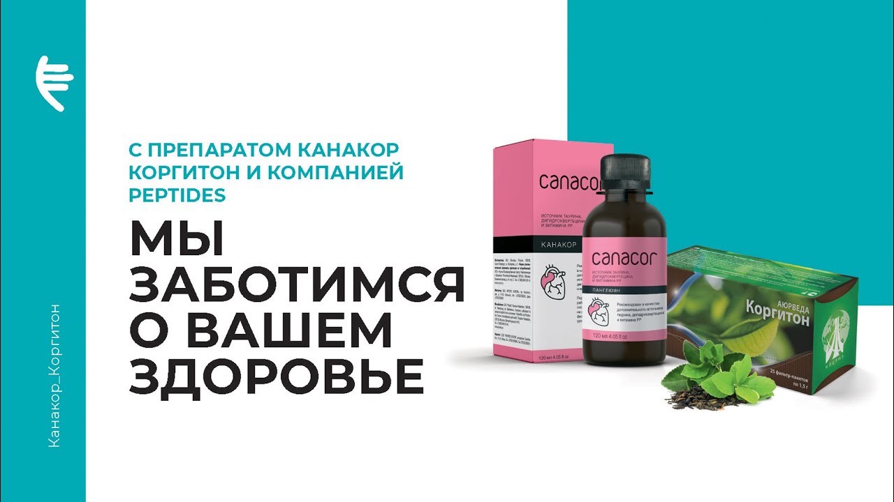 «Канакор» + «Коргитон» сохраняют сердце здоровым